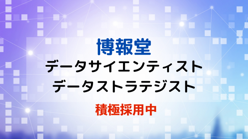 博報堂が求めるデータサイエンティスト データストラテジストとは 最新情報から読み取る転職 Dx デジタルマーケティング専門人材会社 ウィンスリー
