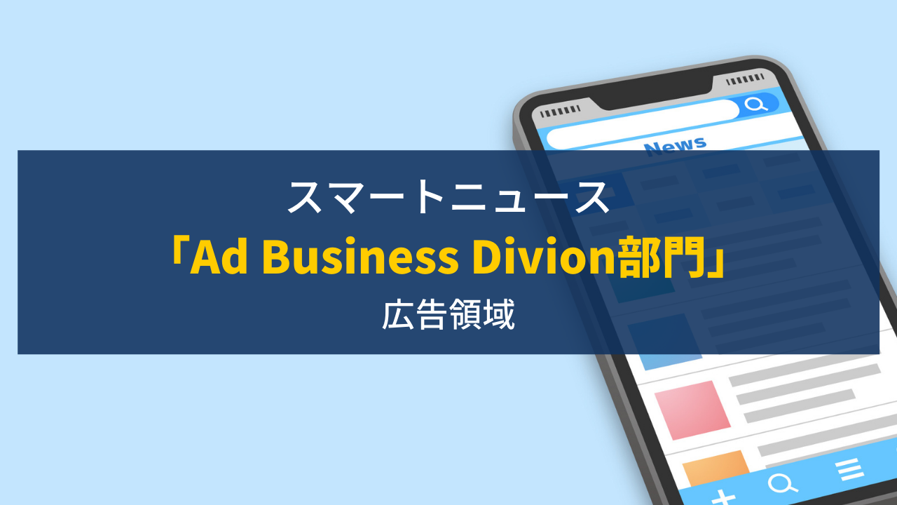 注目求人】Ad Business Divion(広告部門)｜スマートニュース | マーケティング＆DX専門人材会社 ウィンスリー