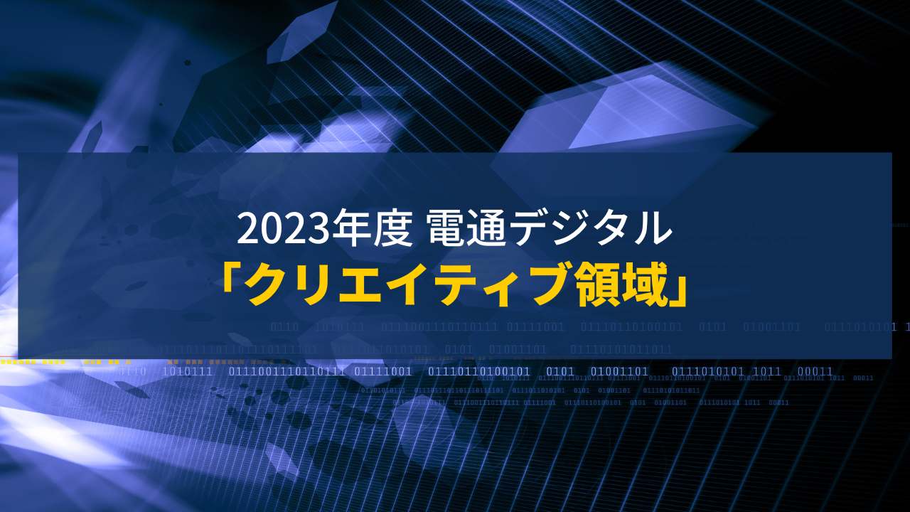 【2023年度】電通デジタルのクリエイティブ領域を徹底解説！特徴と募集求人