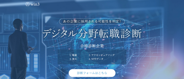 【デジタル転職診断】<br>デジタル職種への合格可能性を診断します