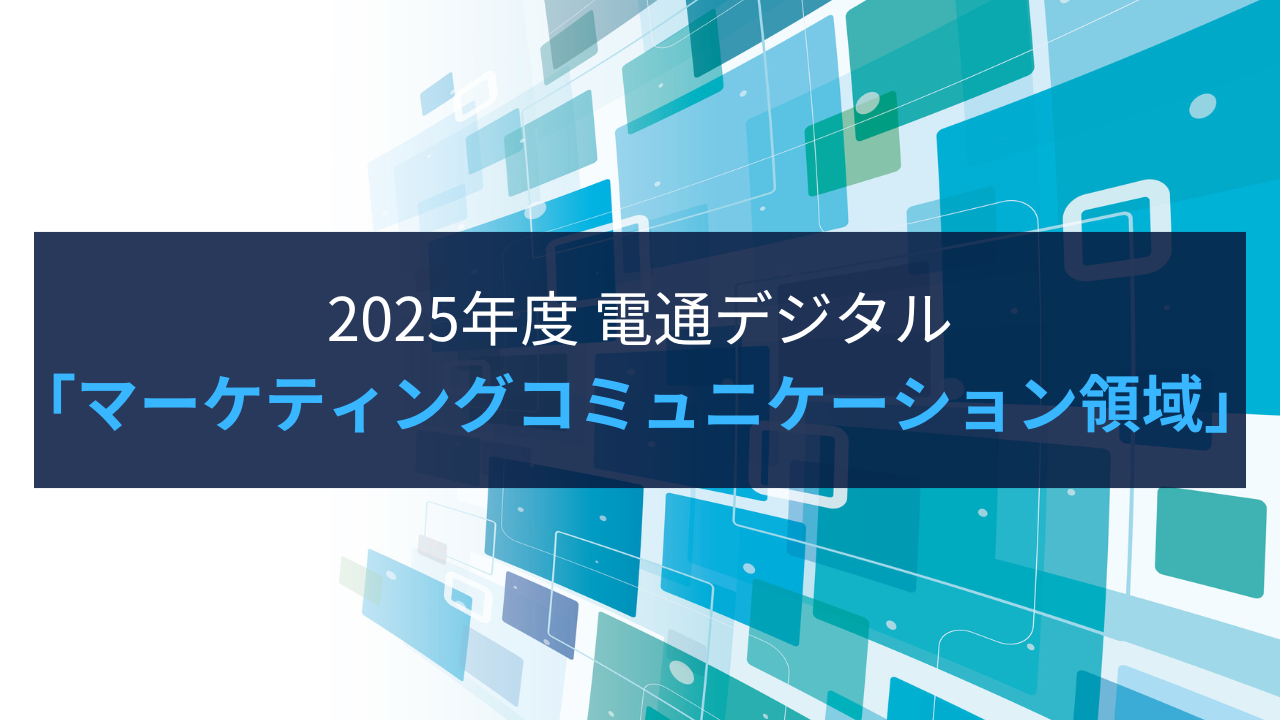 2025年度】電通デジタル マーケティングコミュニケーション領域