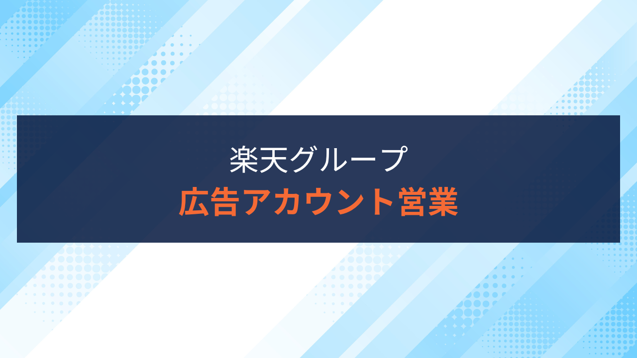 2025年度】楽天グループ 広告アカウント営業職の特徴と求人情報 | マーケティング＆DX専門人材会社 ウィンスリー