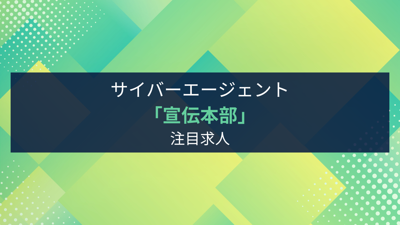 2025年度】サイバーエージェント 宣伝本部の注目求人 | マーケティング＆DX専門人材会社 ウィンスリー